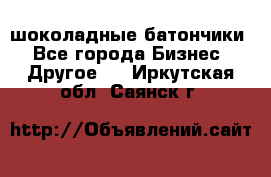 шоколадные батончики - Все города Бизнес » Другое   . Иркутская обл.,Саянск г.